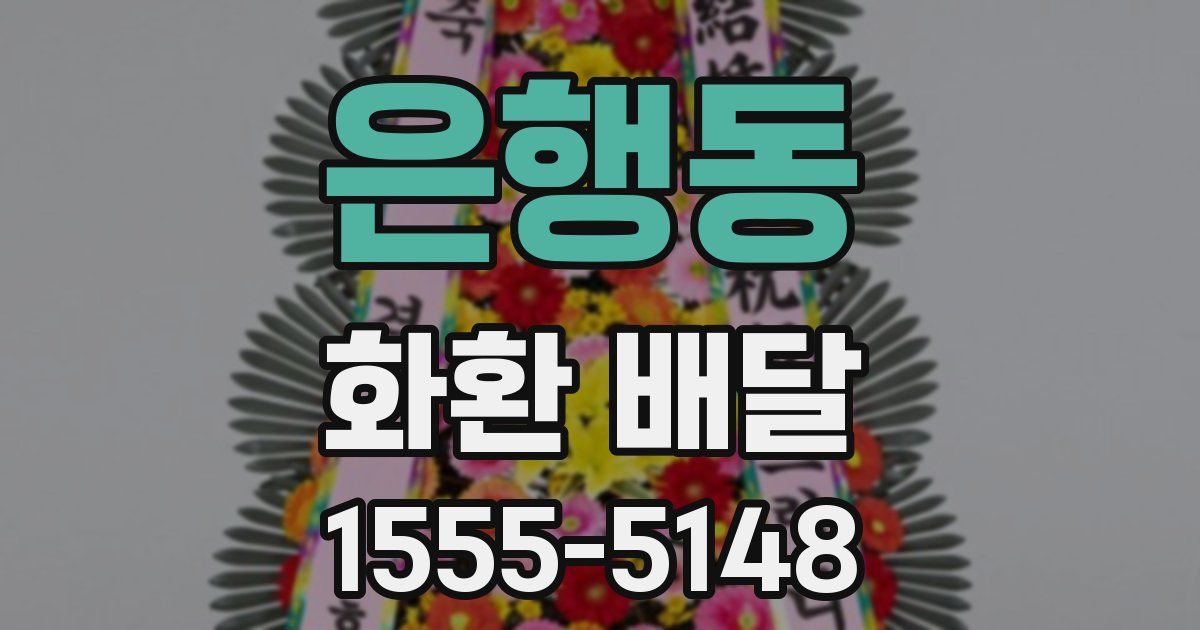 은행동 화환 배달
