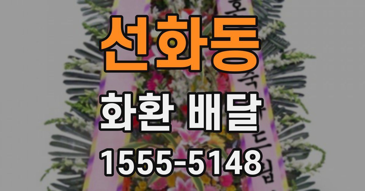 선화동 화환 배달