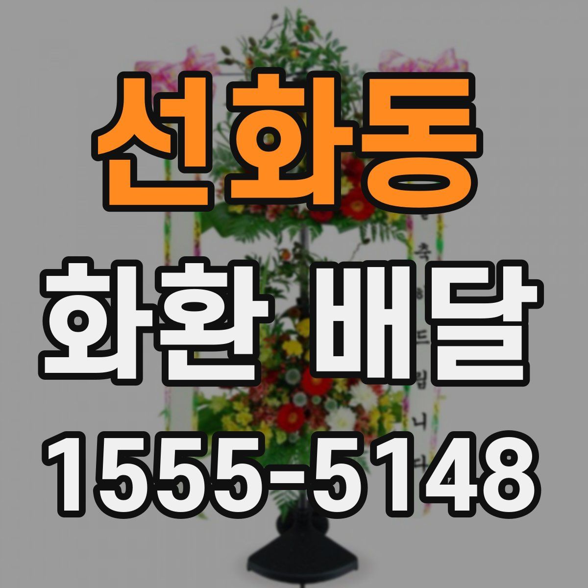 선화동 화환 배달