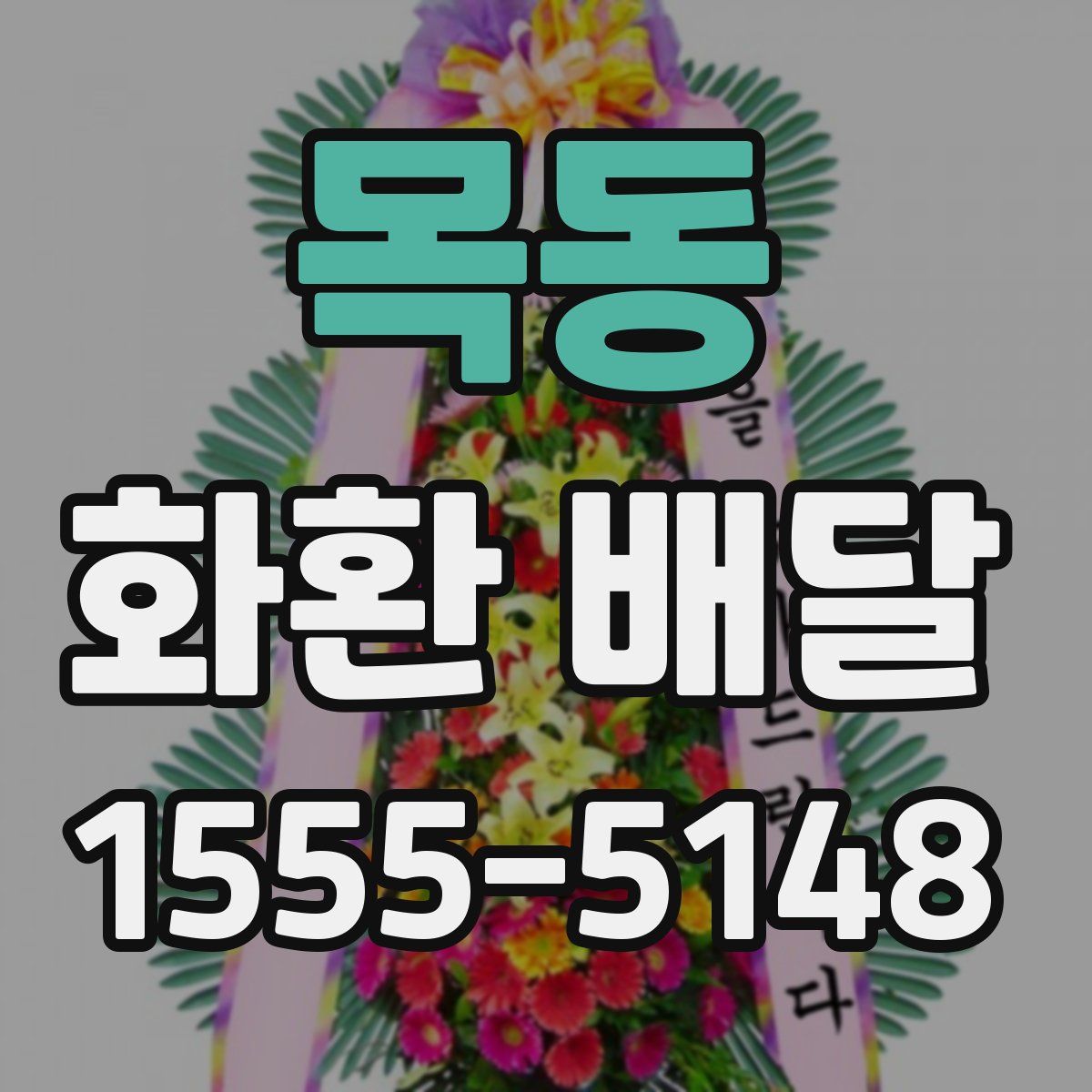 목동 화환 배달