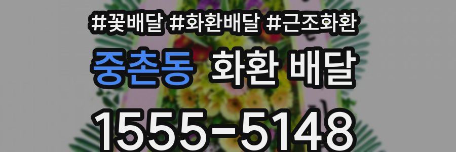 중촌동 화환 배달