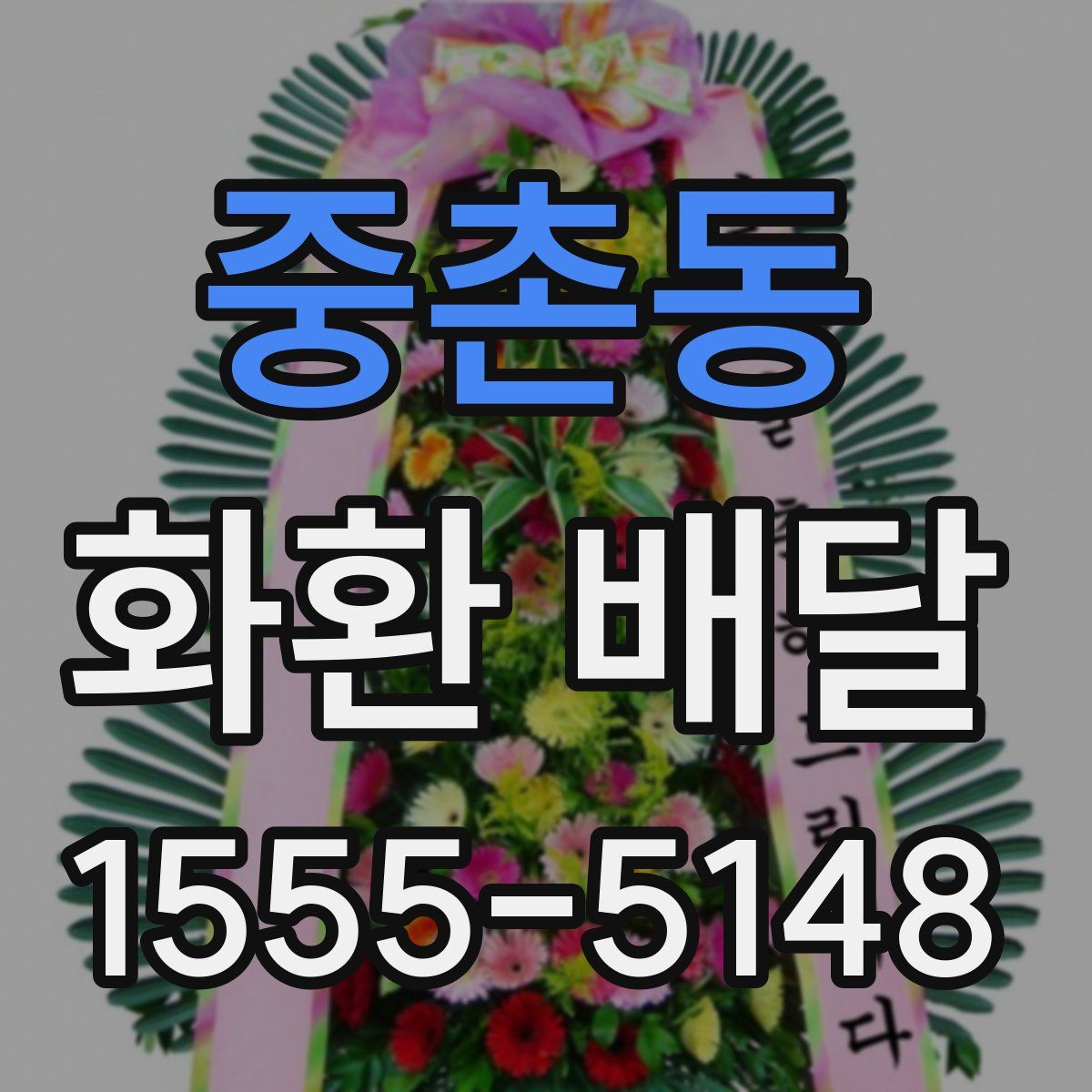 중촌동 화환 배달