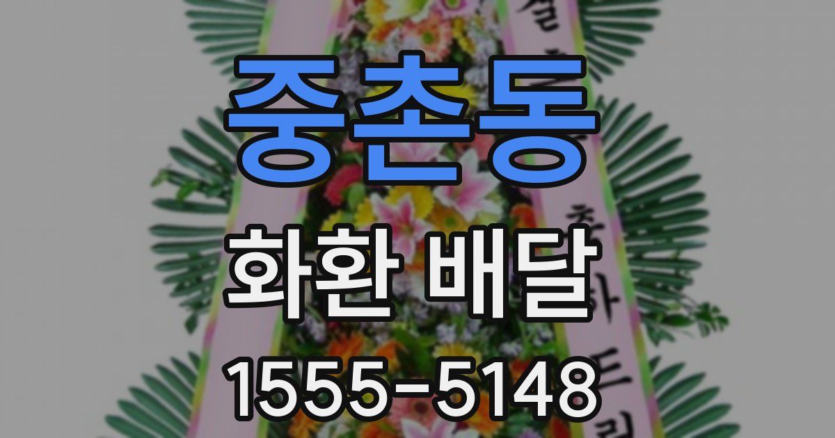 중촌동 화환 배달