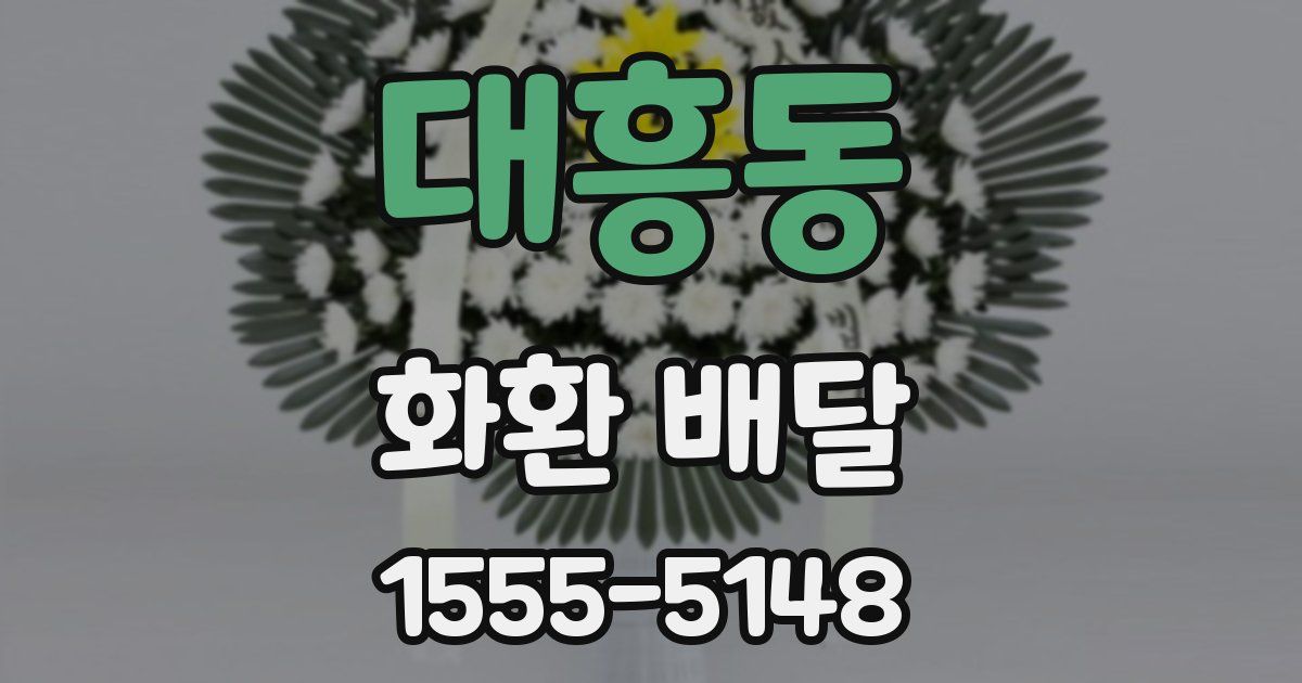 대흥동 화환 배달