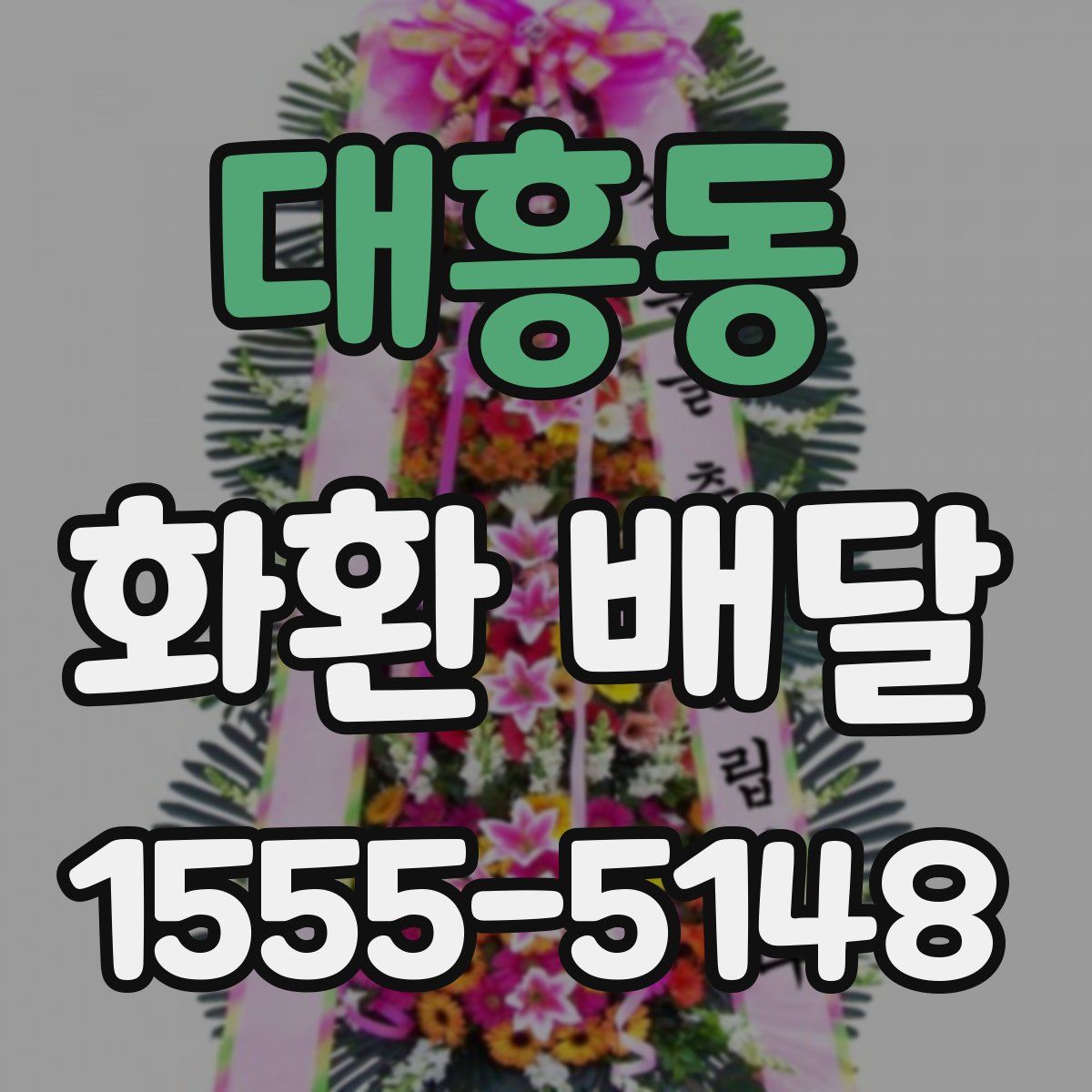 대흥동 화환 배달
