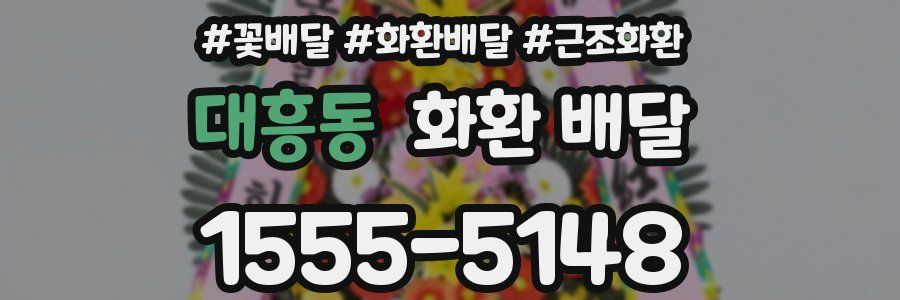 대흥동 화환 배달