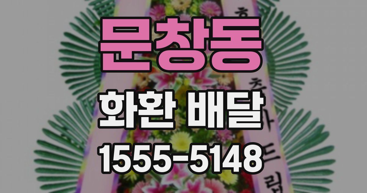 문창동 화환 배달