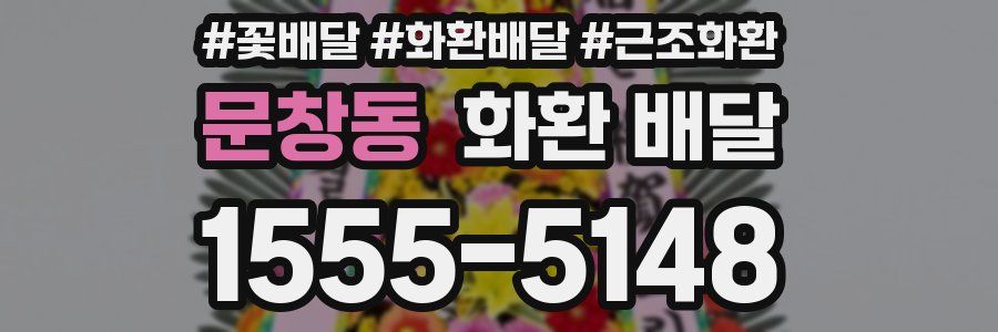 문창동 화환 배달