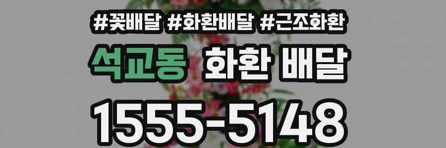 석교동 화환 배달