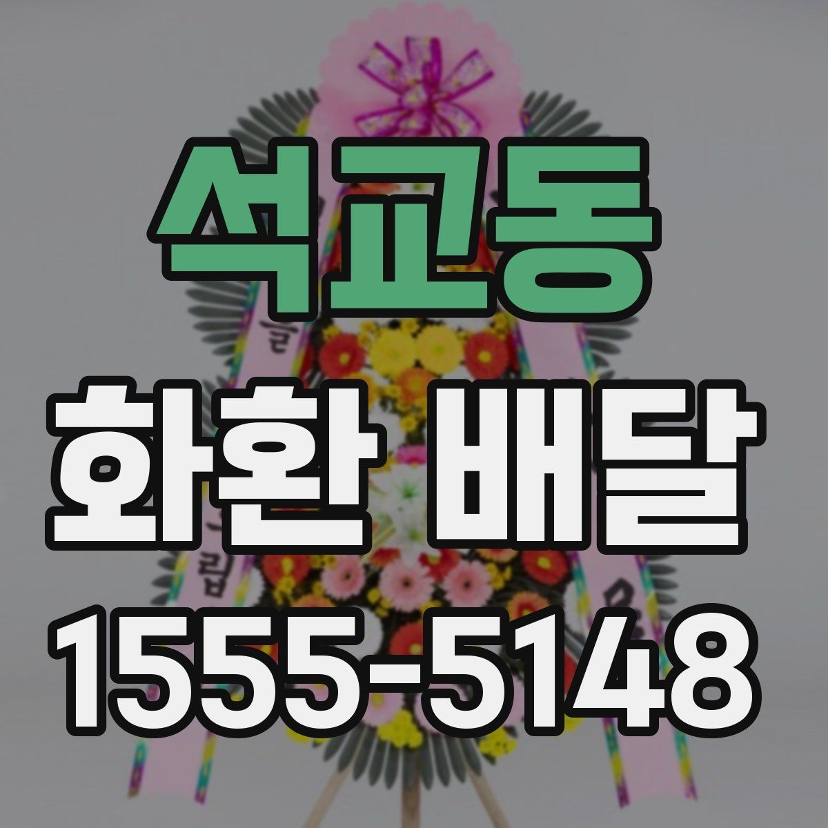 석교동 화환 배달