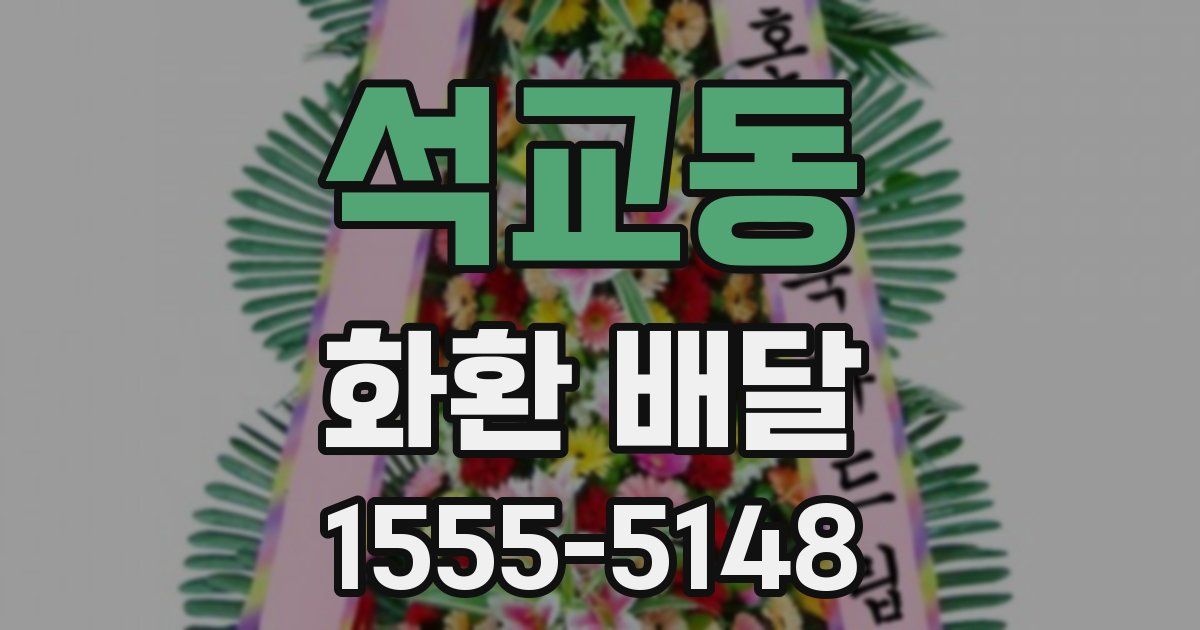 석교동 화환 배달