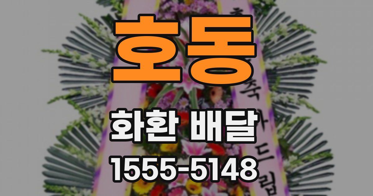 호동 화환 배달
