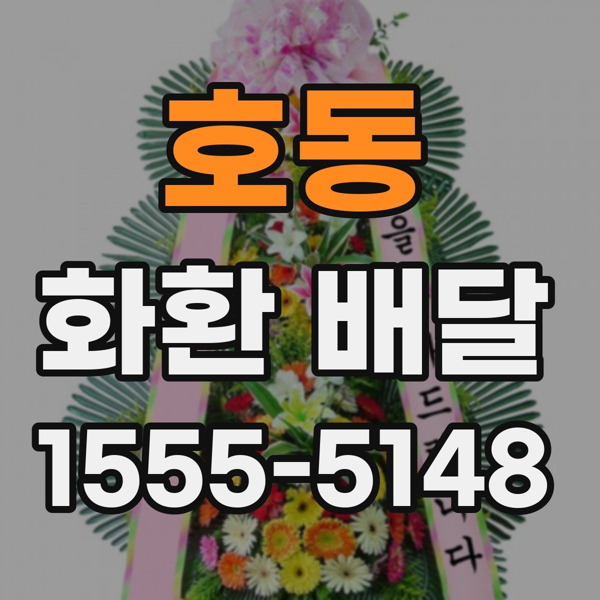 호동 화환 배달