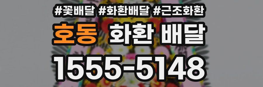 호동 화환 배달