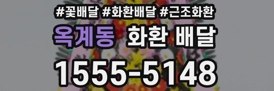 옥계동 화환 배달