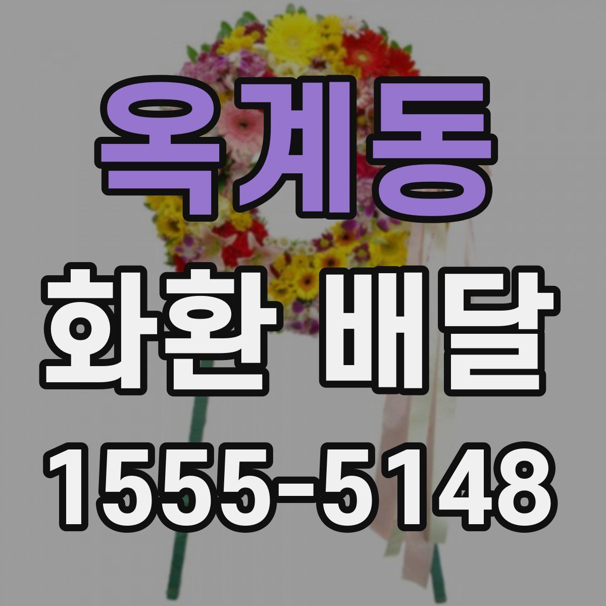 옥계동 화환 배달