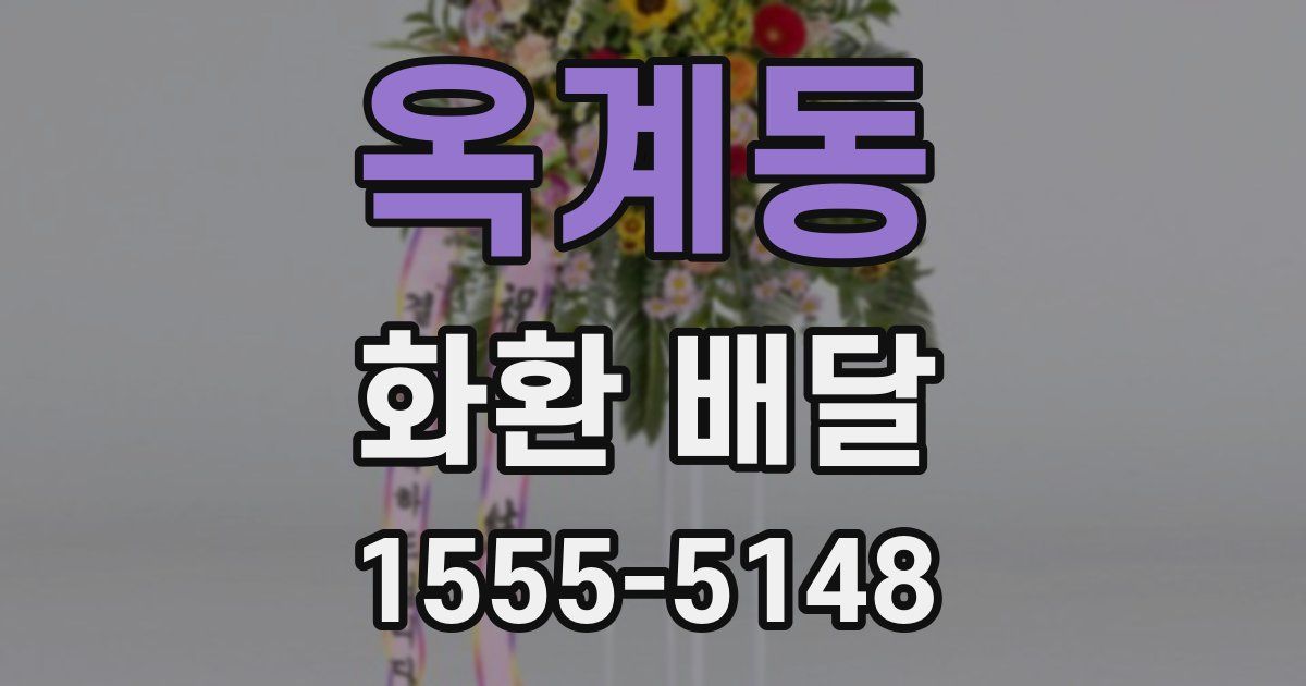 옥계동 화환 배달