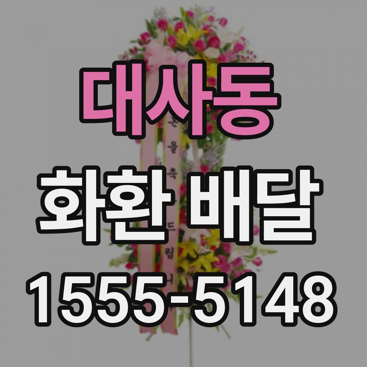 대사동 화환 배달