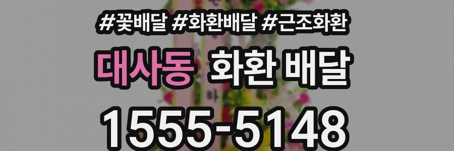 대사동 화환 배달