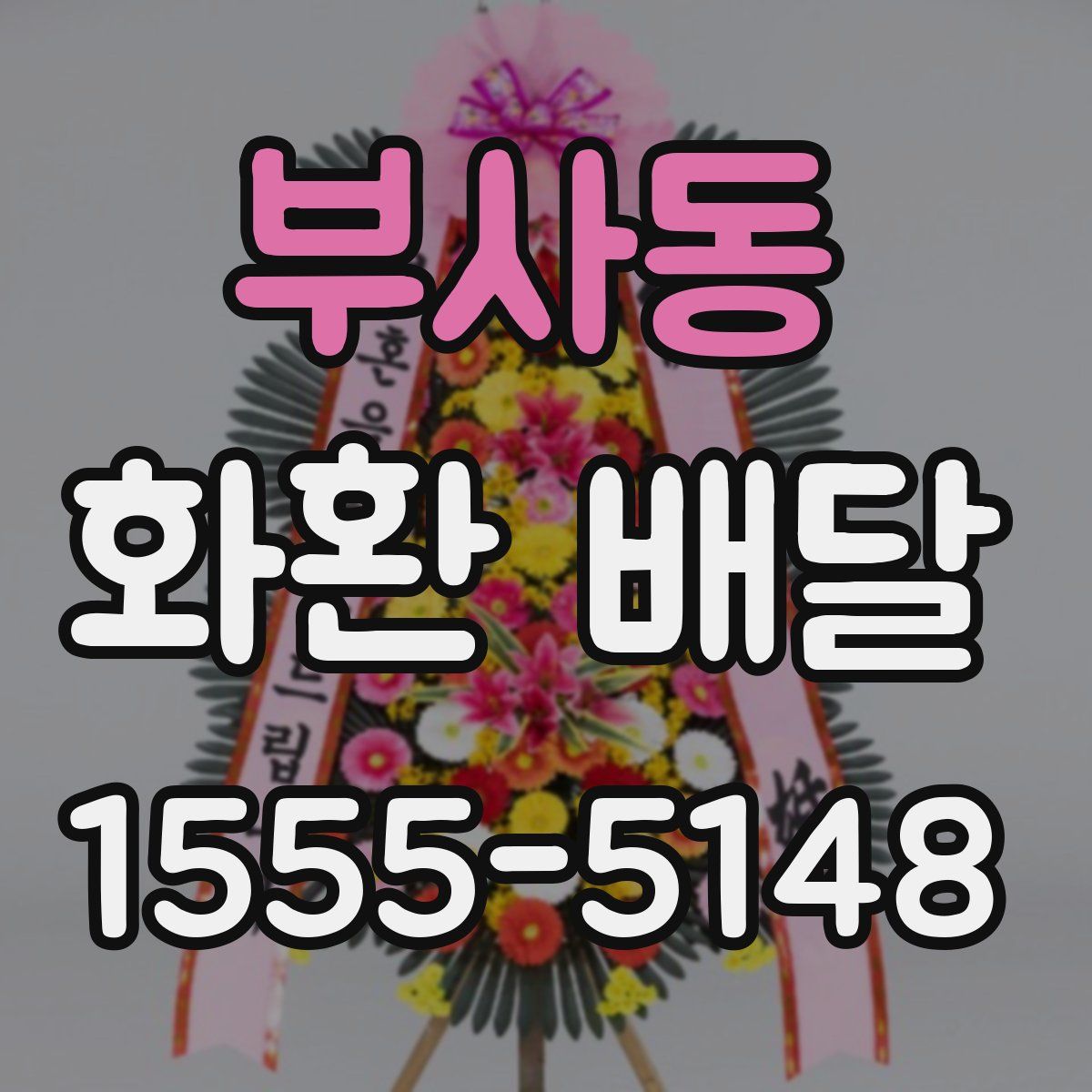 부사동 화환 배달