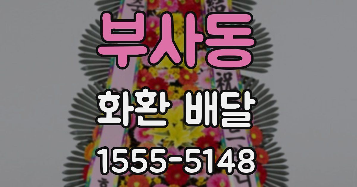 부사동 화환 배달