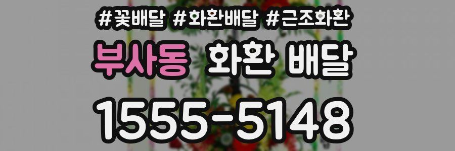 부사동 화환 배달