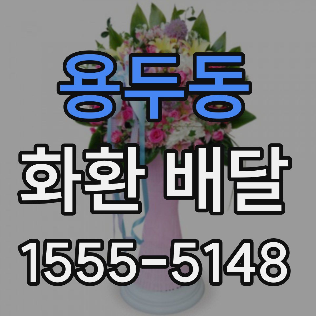 용두동 화환 배달