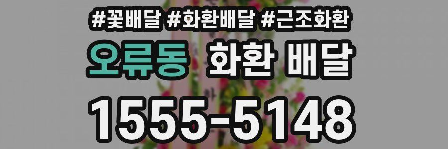 오류동 화환 배달