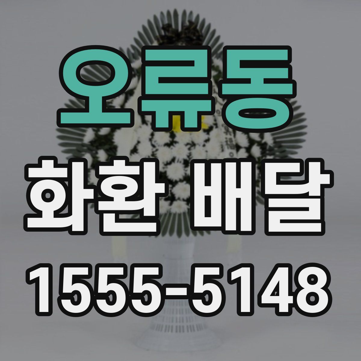 오류동 화환 배달