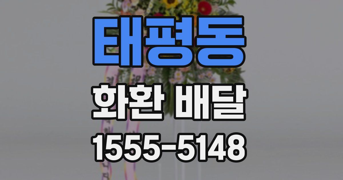 태평동 화환 배달
