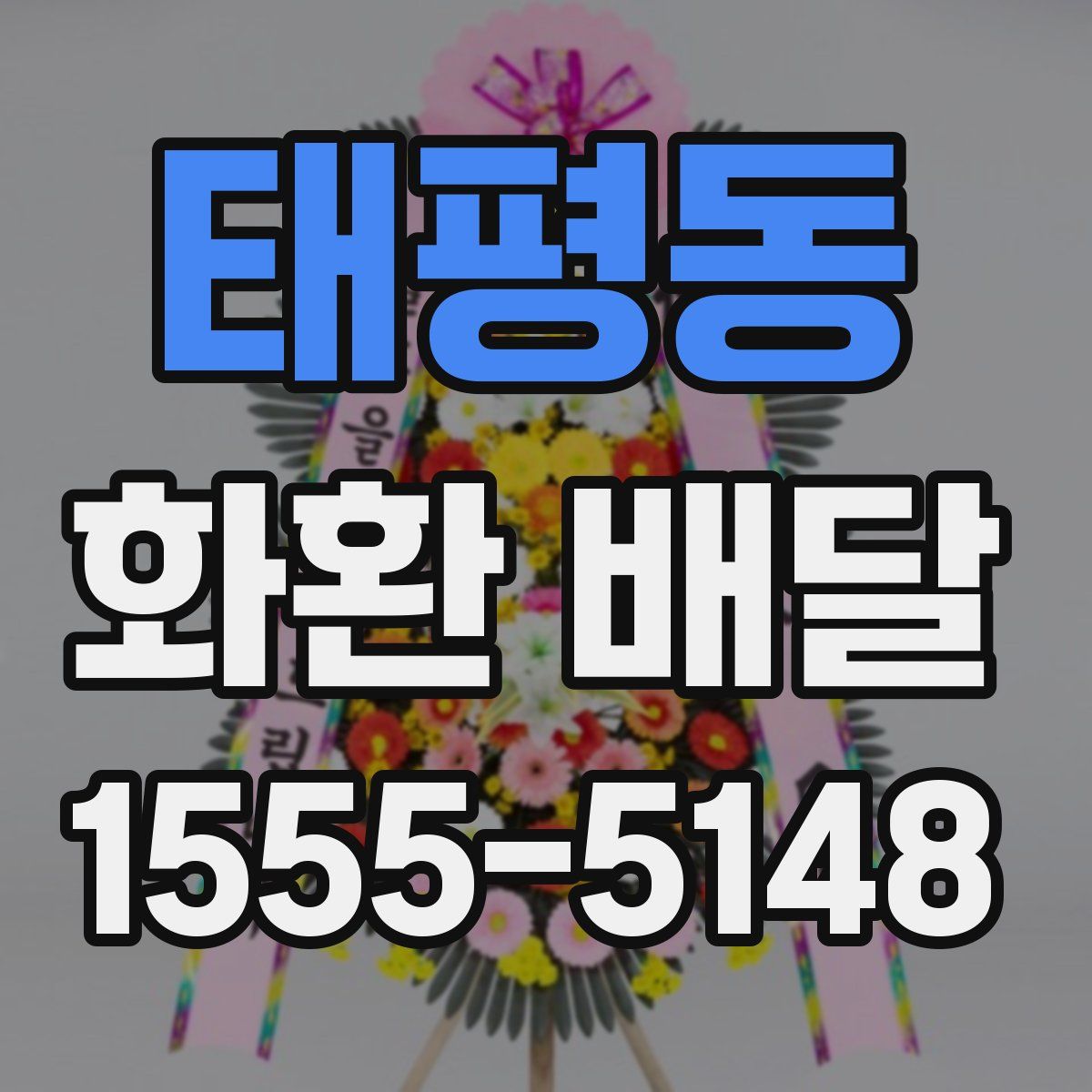 태평동 화환 배달