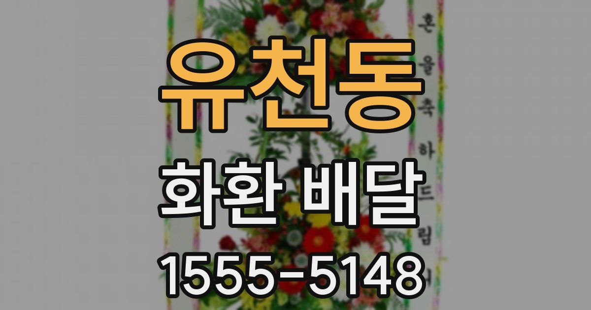 유천동 화환 배달