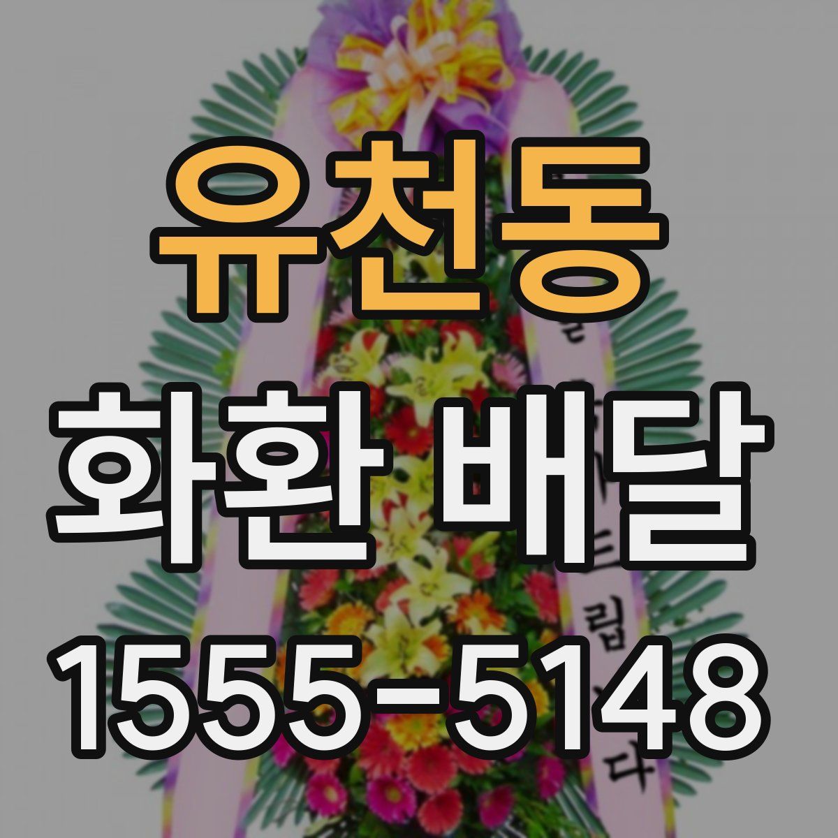 유천동 화환 배달