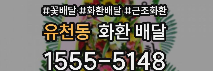 유천동 화환 배달