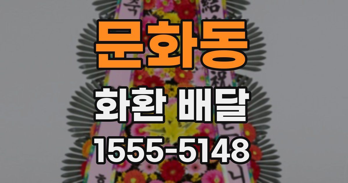 문화동 화환 배달