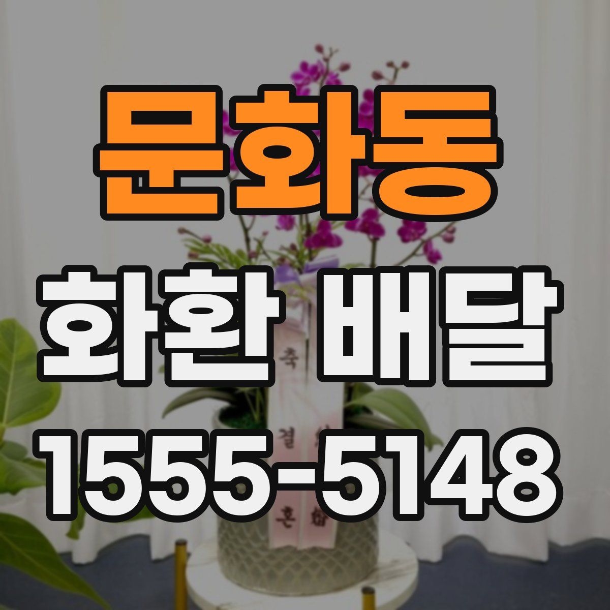 문화동 화환 배달