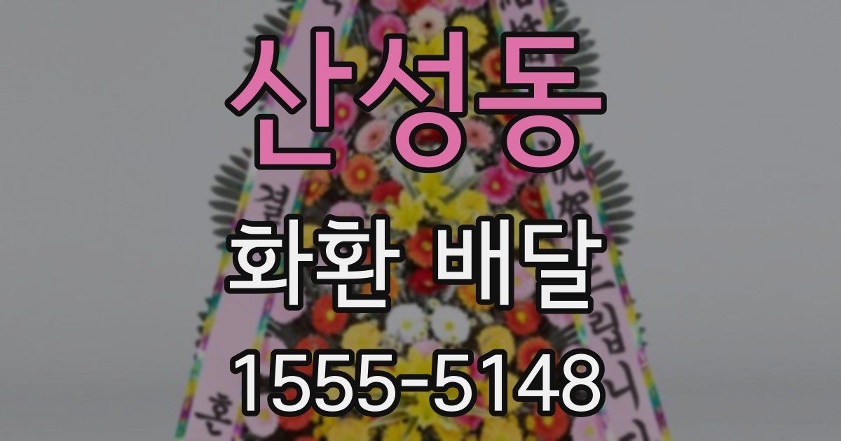 산성동 화환 배달