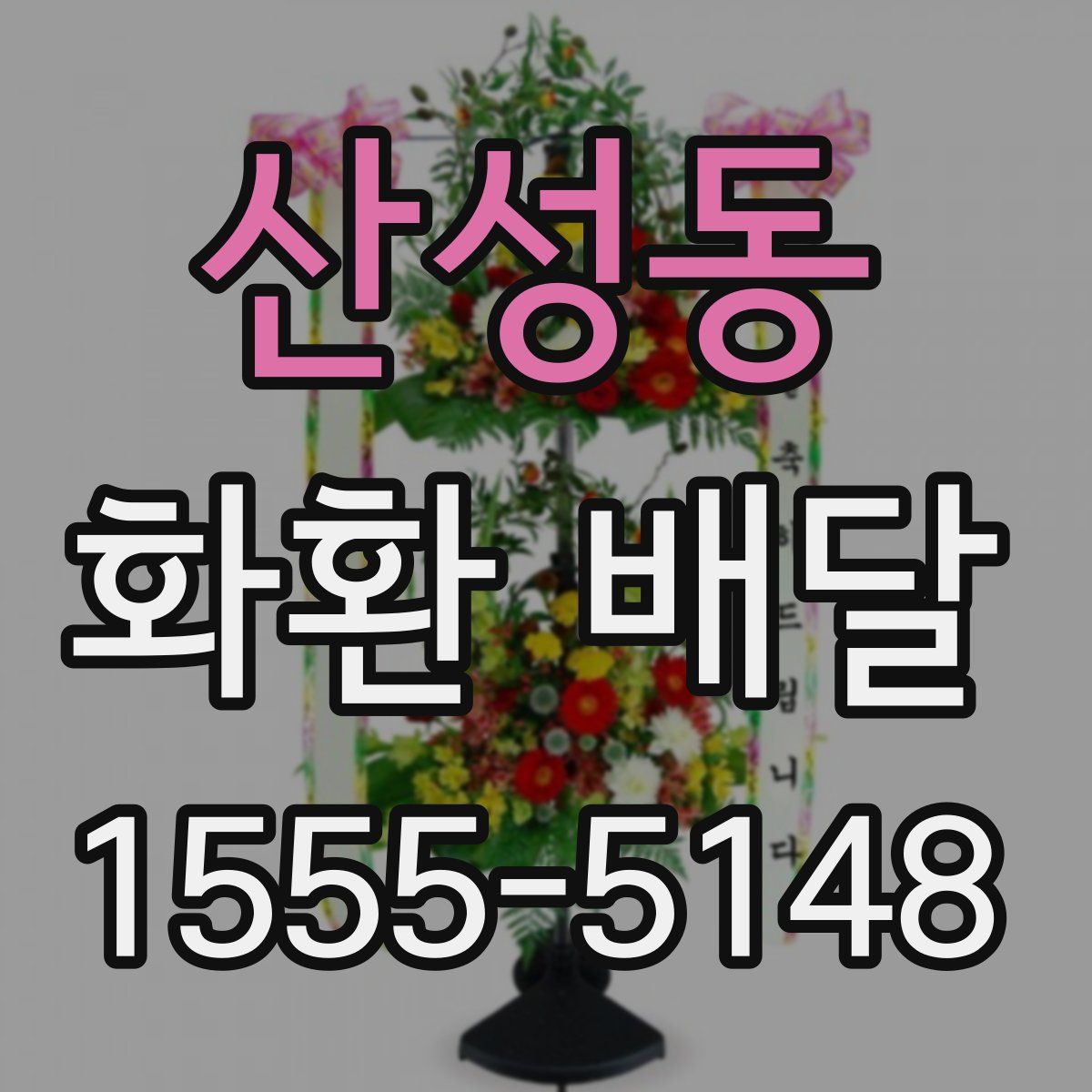 산성동 화환 배달
