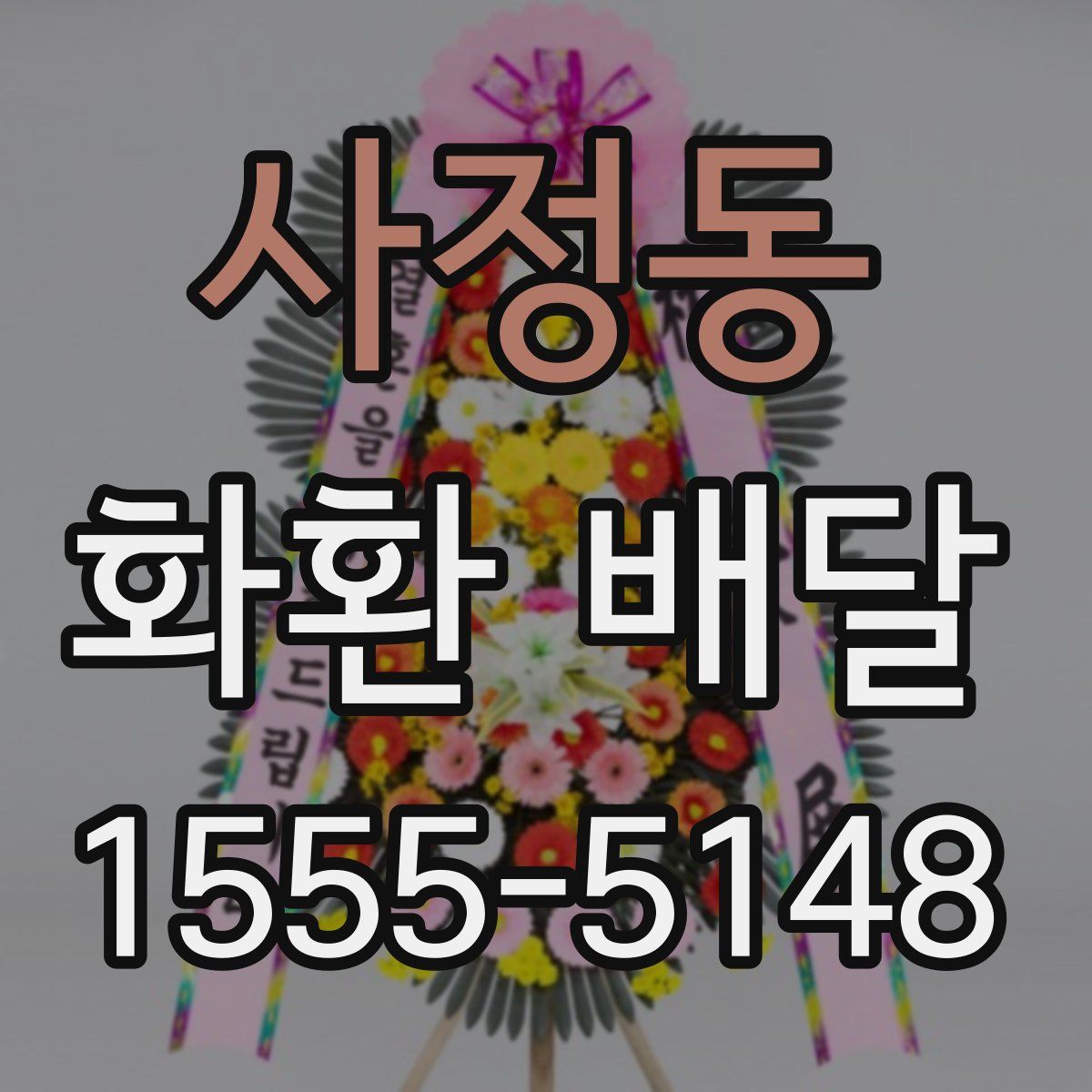 사정동 화환 배달