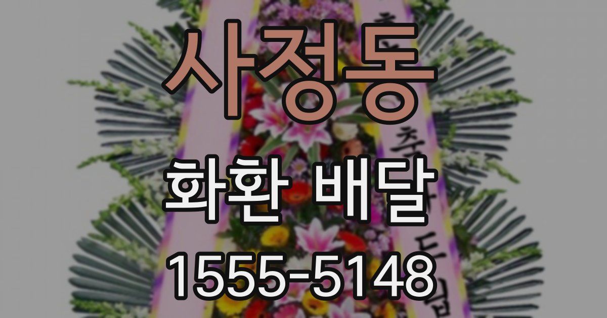 사정동 화환 배달