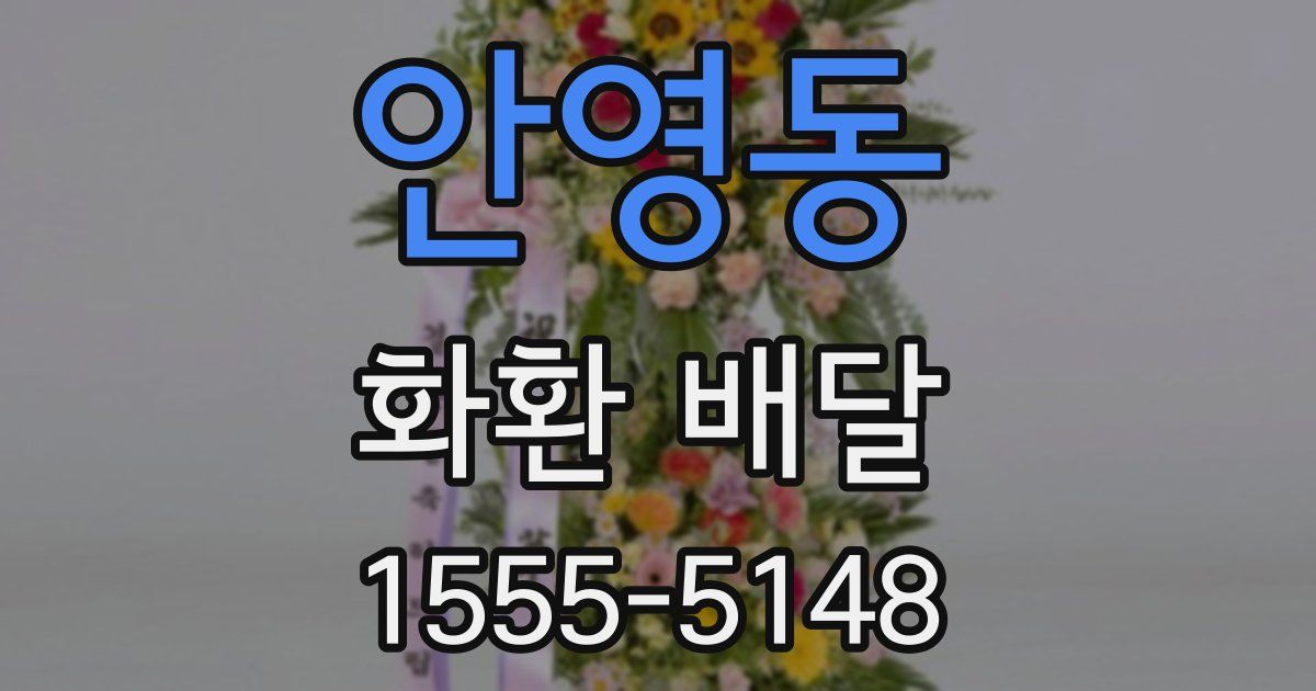 안영동 화환 배달