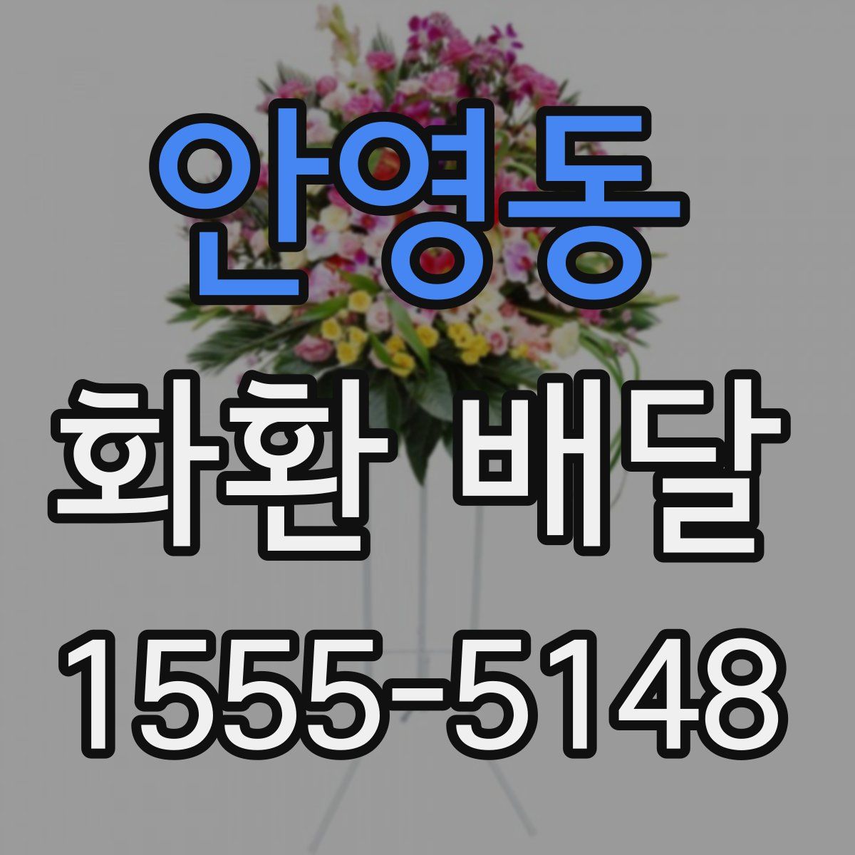 안영동 화환 배달