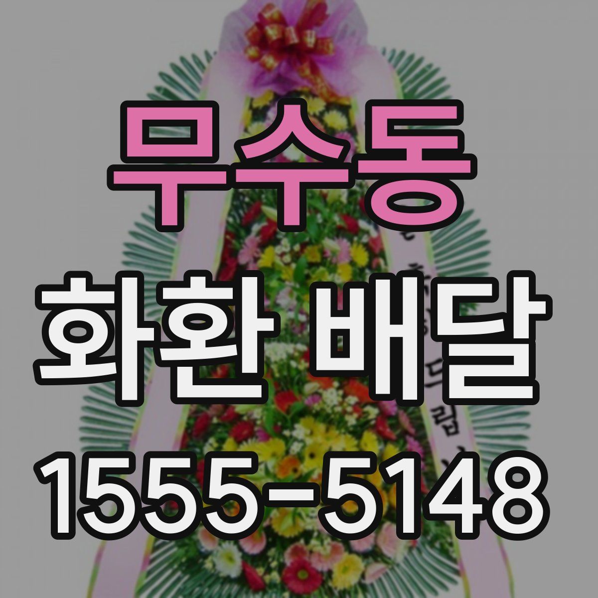 무수동 화환 배달
