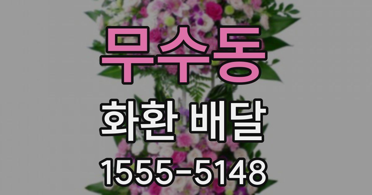 무수동 화환 배달