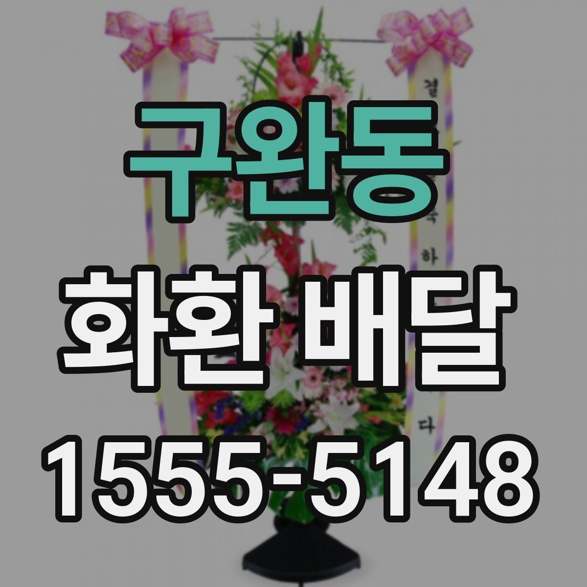 구완동 화환 배달
