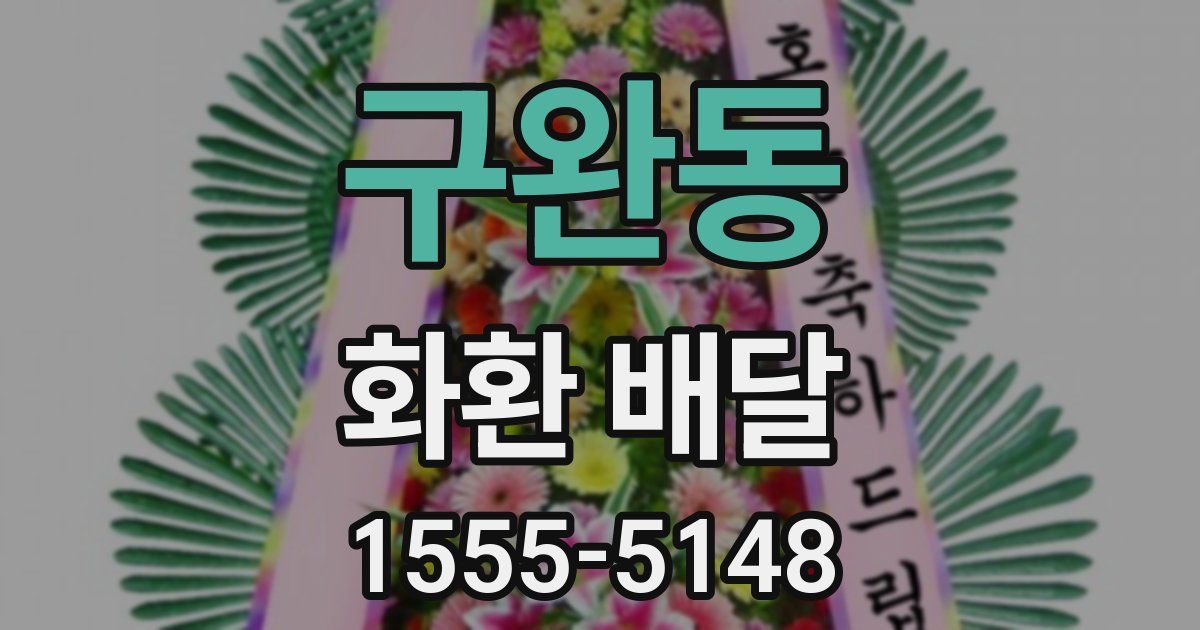 구완동 화환 배달