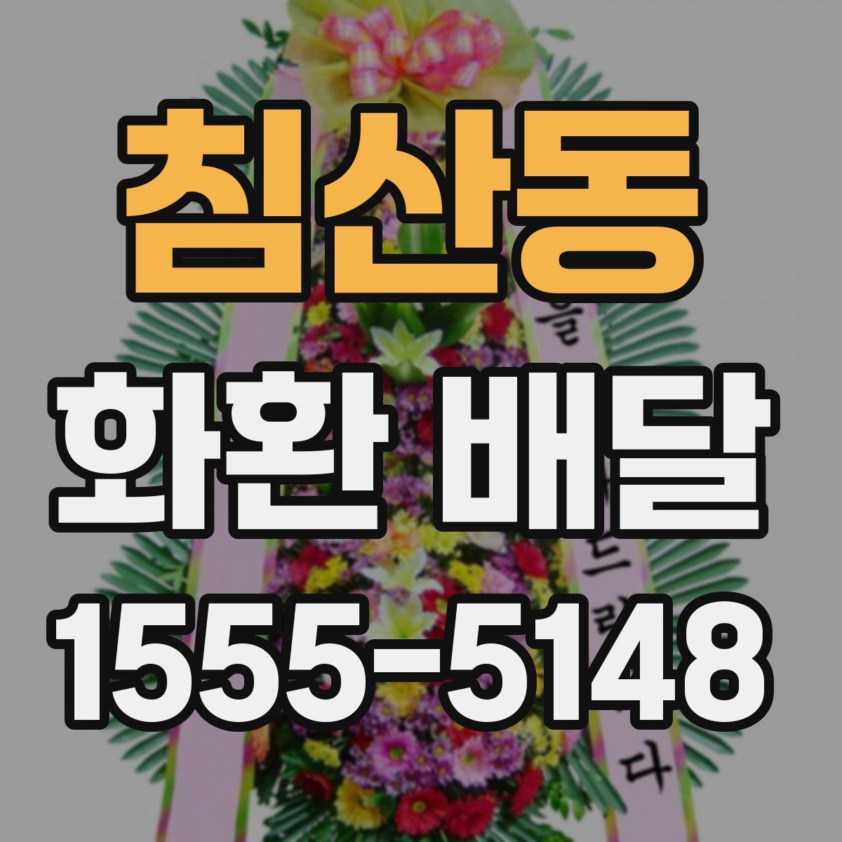침산동 화환 배달