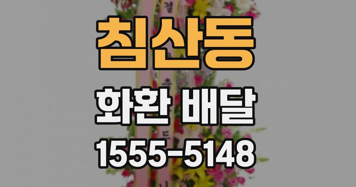 침산동 화환 배달