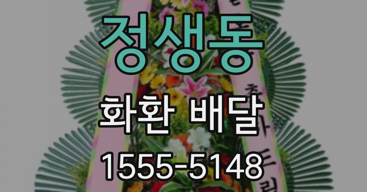 정생동 화환 배달