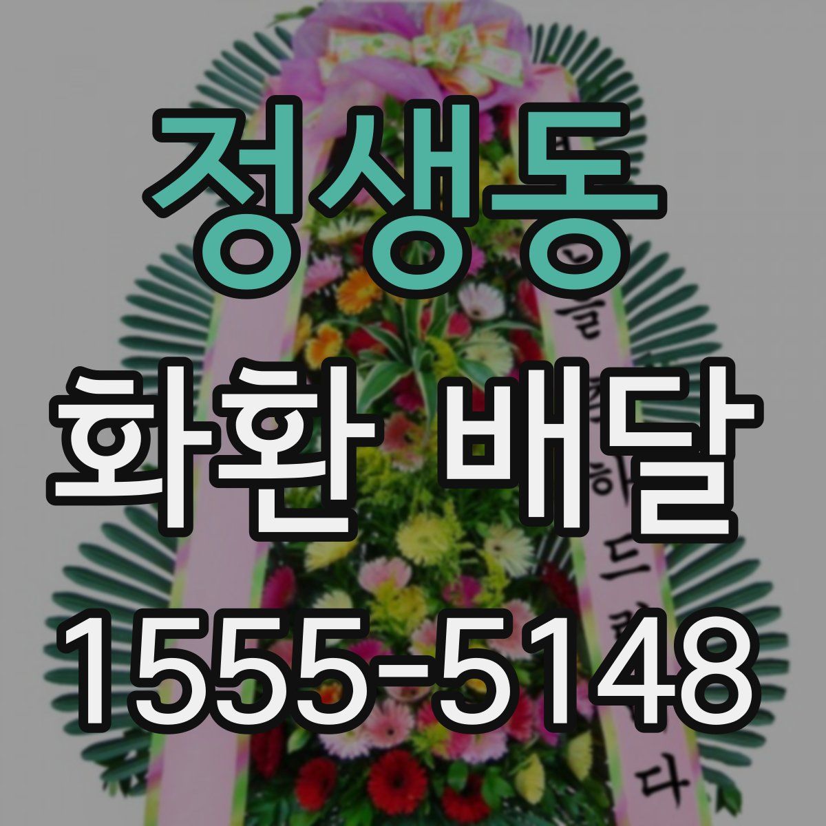 정생동 화환 배달